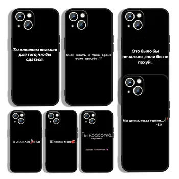Ruski Citira besedilo besedilo Za Apple iPhone 13 12 11 mini 8 7 6S 6 XS XR X 5 5S SE 2020 Max Pro Plus Črn Telefon Primeru Capa